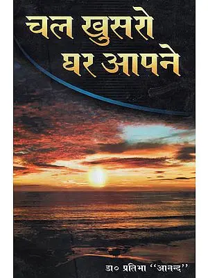 चल खुसरो घर आपने - Chal Khusro Ghar Aapne (Collection of Poems)
