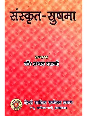 संस्कृत-सुषमा  - Sanskrit Sushma (An Introduction to Sanskrit Literature and Indian Culture)