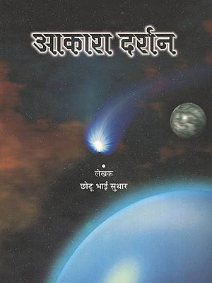 आकाश दर्शन: Stories on Solar System