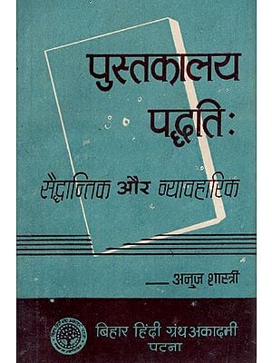 पुस्तकालय पद्धति : सैद्धांतिक और व्यावहारिक - Library- Creation and its Importance : Theoretical and Practical (An Old Book)