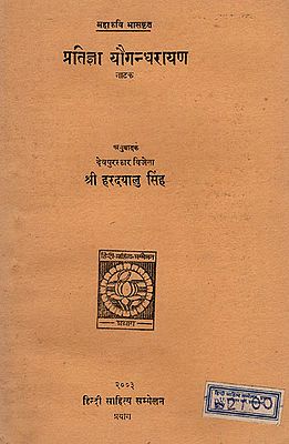 प्रतिज्ञा यौगन्धरायण नाटक - Pratigya Yaugandharayna - Play (An Old and Rare Book)