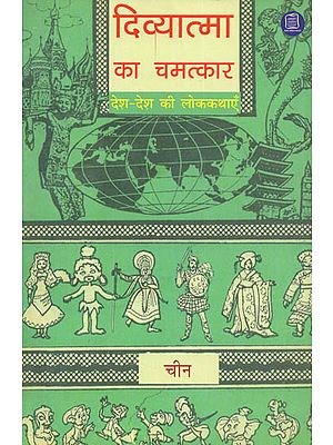 दिव्यात्मा का चमत्कार देश देश की लोककथाएँ: Educative and Entertaining Folktales of China