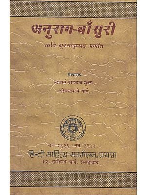 अनुराग-बाँसुरी - कवि नूरमोहम्मद प्रणीत - Anurag- Bansuri- A Unique Creation by Sufi Poet Noor Mohammed (An Old and Rare Book)