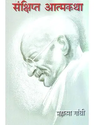 संक्षिप्त आत्मकथा - Condensed Autobiography of Mahatma Gandhi