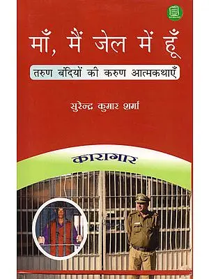 माँ, मैं जेल में हूँ: Compassionate Autobiographies of Young Prisoners