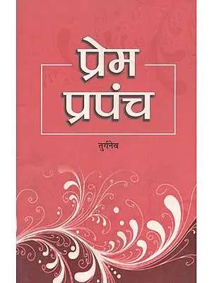 प्रेम प्रपंच: Prem Prapanch (Hindi Translation of Turgenev's Novel 'Faust')