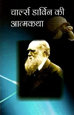 चार्ल्स डार्विन की आत्मकथा: Autobiography of Charles Darwin