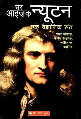 सर आइज़क न्यूटन (एक वैज्ञानिक संत) - Sir Isaac Newton (A Scientific Saint)