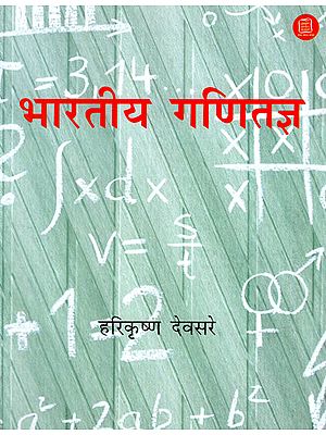 भारतीय गणितज्ञ : Indian Mathematicians