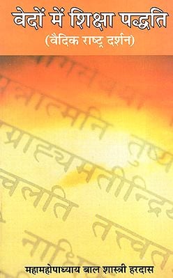 वेदों में शिक्षा पद्धति (वैदिक राष्ट्र दर्शन) - Education Method in Vedas