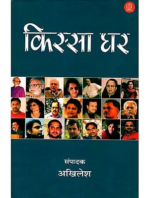 किस्सा घर: Collection of 21 Stories from 21 Famous Writers