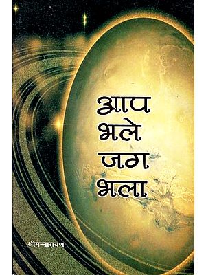 आप भले जग भला - World's Good If You Are (Collection of Short Essays)