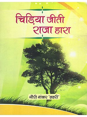 चिड़िया जीती राजा हारा : Chidiya Jeeti Raja Hara (Hindi Short Stories)