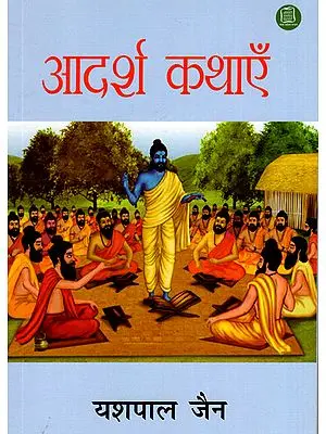 आदर्श कथाएँ: Ideal Stories (Inspirational Stories of Sublime Life)