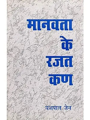 मानवता के रजत कण - Silver Crystals of Humanity (Inspirational Works on the Values of Life)