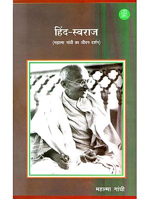 हिन्द-स्वराज (महात्मा गांधी का जीवन दर्शन)  - Hind Swaraj (Life's Philosophy of Mahatma Gandhi)