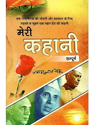 मेरी कहानी (संपूर्ण) - Autobiography of Jawahar Lal Nehru