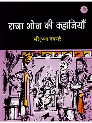 राजा भोज की कहानिया : Stories of Raja Bhoj (Hindi Short Stories)