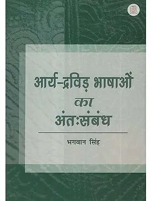 आर्य द्रविड़ भाषाओं का अंत: संबंध  - The Inner Relations Between Arya and Dravid Language