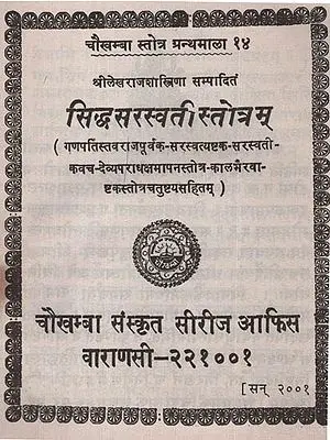 सिद्धसरस्वती स्तोत्रम् -  Siddha Saraswati Stotram