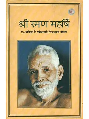 श्री रमण महर्षि: 120 व्यक्तियों के प्रबोधनकारी, प्रेणादायक संस्मरण - Mr. Raman Maharishi: Enlightening, Inspiring Memoirs of 120 People