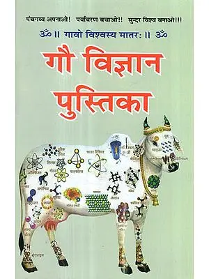 गौ विज्ञान पुस्तिका - Scientific Analysis of Cow