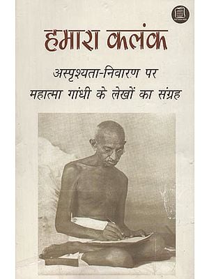 हमारा कलंक: Hamara Kalank (Gandhi's Works on Prevention of Untouchability)