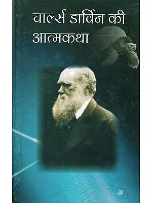 चार्ल्स डार्विन की आत्मकथा - Autobiography of Charles Darwin