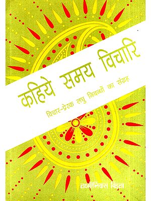 कहिये समय विचारि: Kahiye Samaya Vichari (A Collection of Essays)