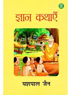 ज्ञान कथाएँ: Wisdom Stories (Stories That Inspire Thoughts and Actions)