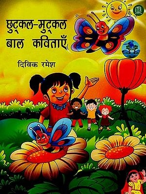 छुट्कल-मुट्कल बाल कविताएँ : Chutkal-Mutkal Baal Kavitayien (Collection of Hindi Short Stories)