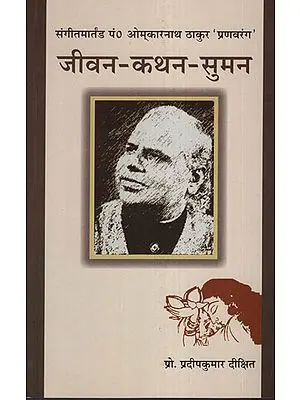जीवन कथन सुमन - Jeevan Kathan Suman (Book About Pt. Omkarnath Thakur)