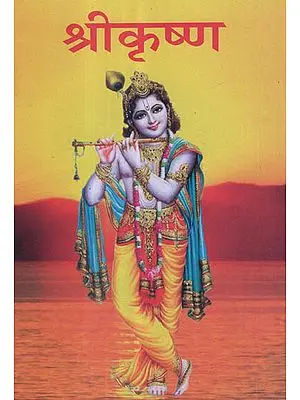 श्रीकृष्ण - Shri Krishna