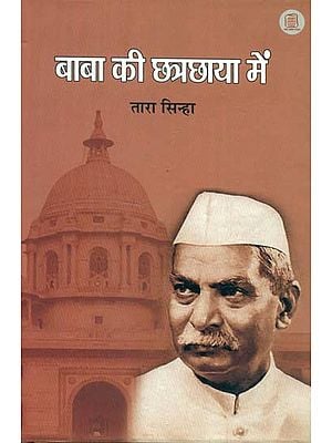 बाबा की छत्रछाया में: Under the Shadow of Baba (The Reminiscences of the Grand Daughter of Rajendra Prasad)