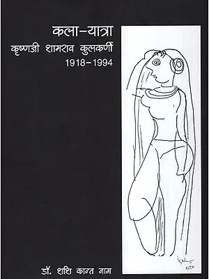 कला यात्रा कृष्णजी शामराव कुलकर्णी (1918 - 1994) -  Kala Yatra Krishanji Shamrao Kulkarni (1918-1994)