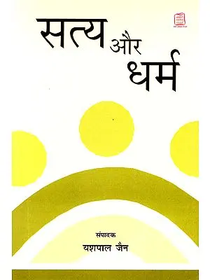 सत्य और धर्म: Truth and Religion