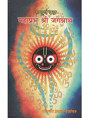 सम्पूर्ण ब्रह्म महाप्रभु श्री जगन्नाथ -  Book of Shri Jagannath