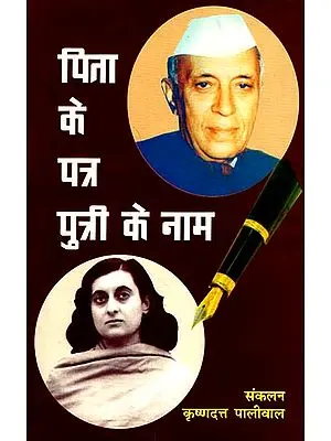 पिता के पत्र पुत्री के नाम - Collection of Letters Written by Jawaharlal Nehru to His Daughter Indira