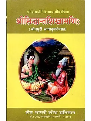 श्री सिद्धान्तशिखामणिः - Sri Sivayogi Sivacarya’s Sri Siddhanta Sikhamanih