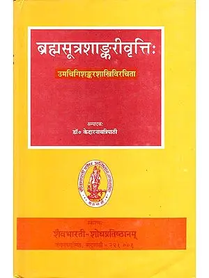 ब्रह्मसूत्रशाङ्करीवृत्तिः - Brahma Sutra Sankari Vritti of Umacigi Sankara Sastri (An Old Book)