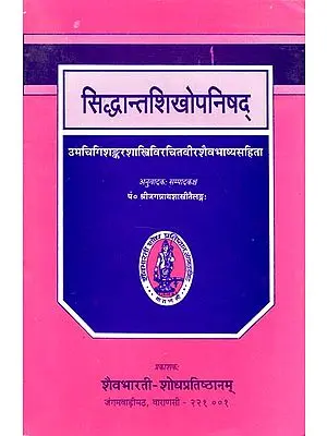 सिद्धान्तशिखोपनिषद् - Siddhanta Shikha Upanishad with Virsaiva Bhasya (An Old Book)