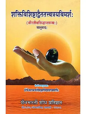 शक्तिविशिष्टाद्वैततत्त्वत्रयविमर्श: - Shakti Vishishta Advaita Tatvatraya Vimarsh