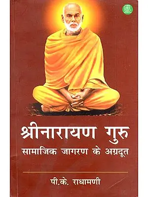 श्रीनारायण गुरु (सामाजिक जागरण के अग्रदूत) - Srinarayan Guru (Forerunner of Social Awakening)