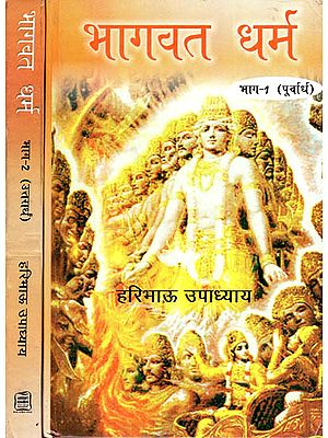 भागवत धर्म - Bhagwat Dharma (Set of 2 Volumes)