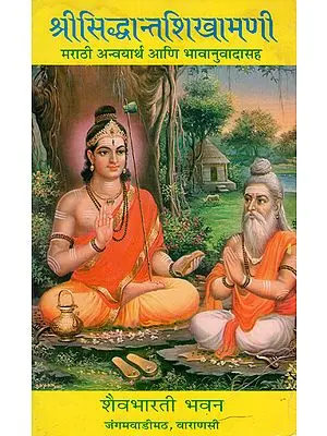 श्रीसिद्धान्तशिखामणी - Sri Siddhant Shikhamani (An Old Book)