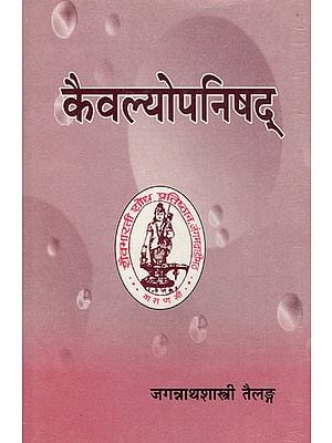 कैवल्योपनिषद्: Kaivalya Upanishad