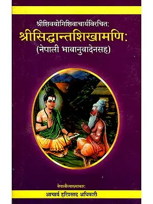 श्रीसिद्धान्त शिखामणि : - Siddhanta Shikhamani (Nepali)