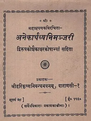 अनेकार्थध्वनिमञ्जरी - Anekarth Dhvani Manjari ( An old and Rare Book)