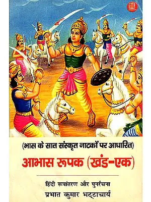 आभास रूपक (खंड - एक) - Abhas Rupak (Based on Seven Sanskrit Plays of Bhasa)