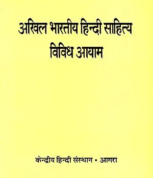 अखिल भारतीय हिन्दी साहित्य विविध आयाम: Diverse Dimensions of Akhil Bhartiya Hindi Literature (An Old Book)